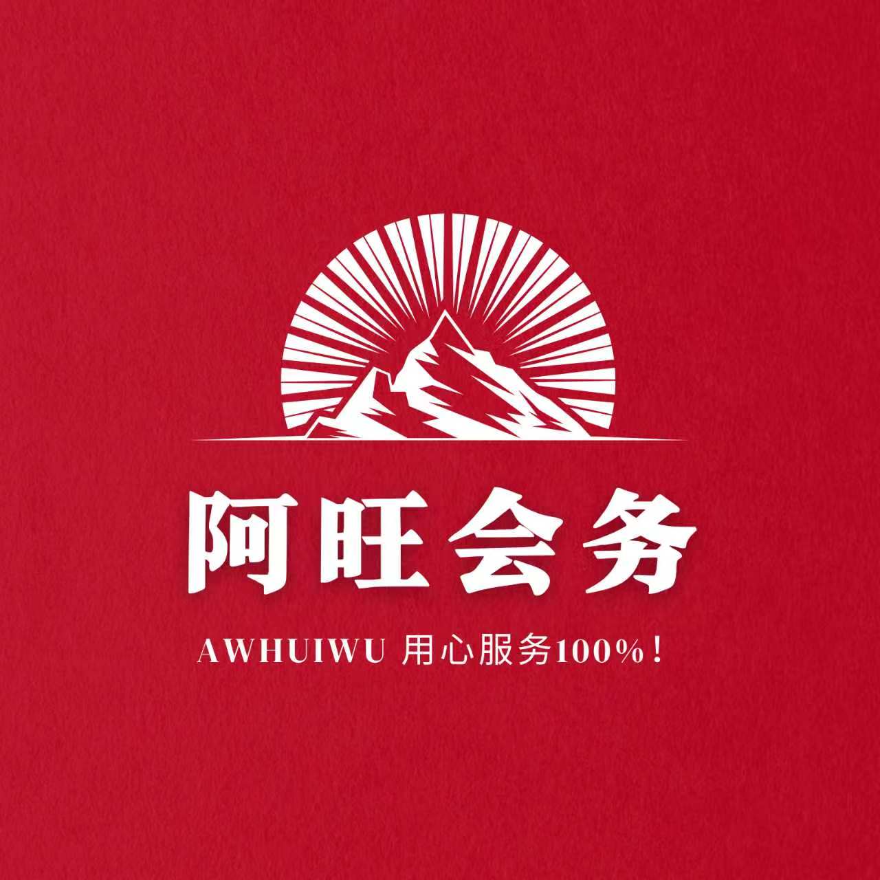 阿旺会务Logo